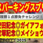 川崎スパーキングスプリント2025競馬予想🔥9連続G1的中男の本命馬は！？