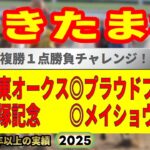 さきたま杯2025競馬予想🔥9連続G1的中男の本命馬は！？