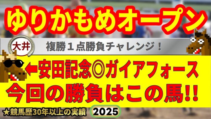 ゆりかもめオープン2025競馬予想🔥9連続G1的中男の本命馬は！？