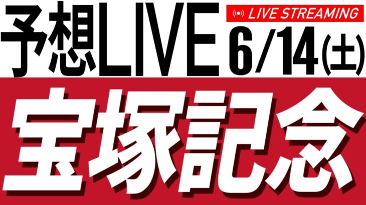 【競馬予想ライブ】宝塚記念2025予想配信【タイム指数／競馬AI】