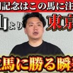 【安田記念2025】【予想】能力はG1級⁉︎東京コースでこそ狙いたい一頭です！