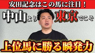 【安田記念2025】【予想】能力はG1級⁉︎東京コースでこそ狙いたい一頭です！
