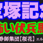 エルコンドル氏の宝塚記念2025怖い伏兵馬！！春の総決算グランプリレース！ベラジオオペラやアーバンシックG1馬多数出走も雨馬場予報！伏兵馬にもチャンスはありそう？！