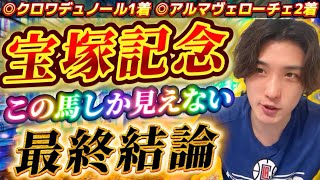 【宝塚記念2025最終結論】まじでこの馬しか見えん！春G1ラストはこの馬と共に爆勝ちするぞ🫵🔥