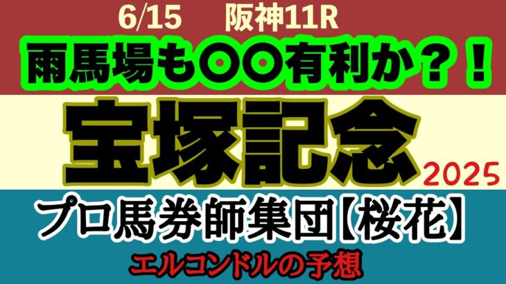 エルコンドル氏の宝塚記念2025予想！！春のG1シリーズを締め括るグランプリに素晴らしい好メンバー揃った！雨馬場も今の阪神の馬場は特殊か？！