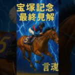 #競馬#予想#2025#G1#宝塚記念#調教#追い切り#展開予想#平場#推奨馬#買い目#3連複