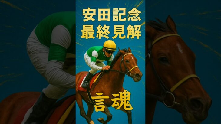 #競馬#予想#2025#G1#安田記念#展開予想#追い切り#調教#買い目#3連複#三連複