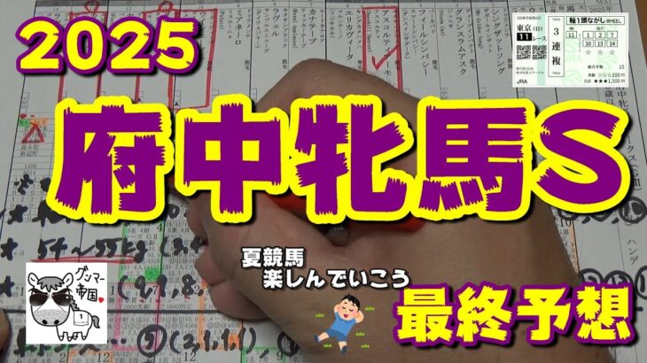 【府中牝馬ステークス2025】春のG1シーズンも終わり、夏競馬スタート。今週は、府中牝馬Sで万馬券を狙います【競馬予想】