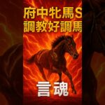 #競馬#予想#2025#G3#府中牝馬ステークス#調教#追い切り#ウッドチップ#坂路#本命