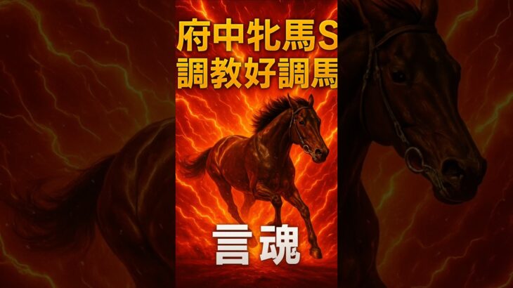 #競馬#予想#2025#G3#府中牝馬ステークス#調教#追い切り#ウッドチップ#坂路#本命