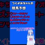 【2025ラジオNIKKEI賞】つくよみちゃんの競馬予想  #Shorts #競馬 #競馬予想