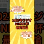 2025年ラジオNIKKEI賞最終結論🤓#競馬#競馬予想#ラジオNIKKEI賞#夏競馬