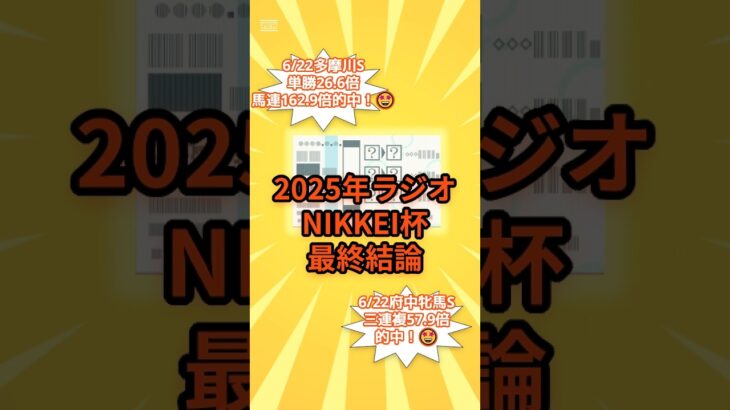 2025年ラジオNIKKEI賞最終結論🤓#競馬#競馬予想#ラジオNIKKEI賞#夏競馬