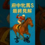 #競馬#予想#2025#府中牝馬S#調教#追い切り#展開予想#本命#買い目#新馬戦