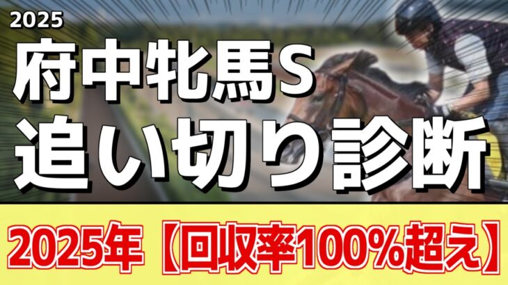 追い切り徹底解説！【府中牝馬ステークス2025】カニキュル、セキトバイーストなどの状態はどうか？調教S評価は2頭！