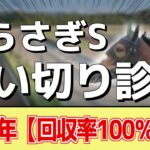 追い切り徹底解説！【しらさぎステークス2025】チェルヴィニア、レーベンスティールなどの状態はどうか？調教S評価は2頭！