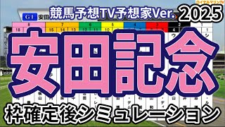 【安田記念2025】【競馬予想TV予想家Ver.】ウイポ枠確定後シミュレーション シックスペンス ソウルラッシュ ジャンタルマンタル トロヴァトーレ ウォーターリヒト #3532