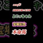 #競馬#競馬予想#宝塚記念#宝塚記念2025#宝塚記念予想#宝塚記念本命馬#宝塚記念本命予想#宝塚記念調教診断#競馬系YouTuber#JRA#競馬YouTube#おとすべ#男の全てch#宝塚記念
