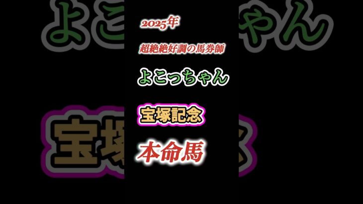#競馬#競馬予想#宝塚記念#宝塚記念2025#宝塚記念予想#宝塚記念本命馬#宝塚記念本命予想#宝塚記念調教診断#競馬系YouTuber#JRA#競馬YouTube#おとすべ#男の全てch#宝塚記念