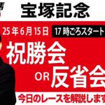 【東スポ競馬ライブ】元天才騎手・田原成貴氏「宝塚記念2025」祝勝会or反省会~今日のレースを振り返ります~《東スポ競馬》