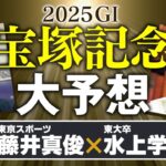 【宝塚記念 2025】レガレイラ＆アーバンシックの最新情報をキャッチ！水上学の宝塚記念大予想part1【競馬予想】