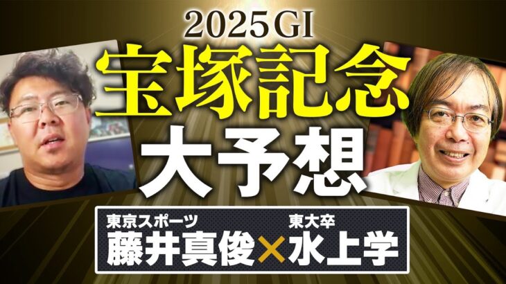 【宝塚記念 2025】レガレイラ＆アーバンシックの最新情報をキャッチ！水上学の宝塚記念大予想part1【競馬予想】