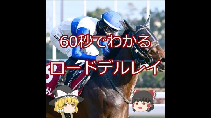【2025宝塚記念】ロードデルレイ＃競馬予想＃競馬#shorts