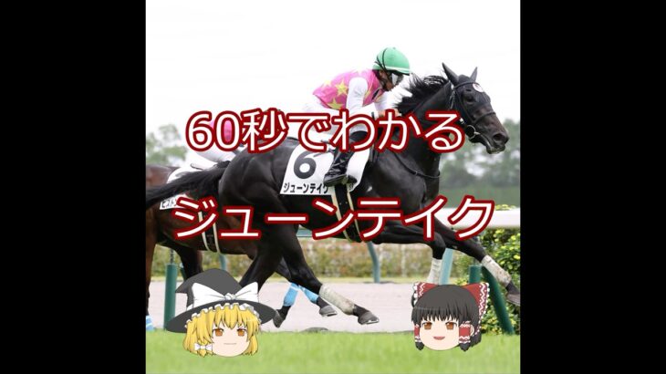 【2025宝塚記念】ジューンテイク＃競馬予想＃競馬#shorts