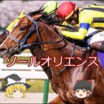 【2025宝塚記念】ソールオリエンス＃競馬＃競馬予想#shorts