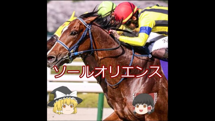 【2025宝塚記念】ソールオリエンス＃競馬＃競馬予想#shorts