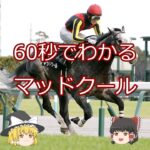 【2025安田記念】マッドクール＃競馬予想＃競馬#shorts