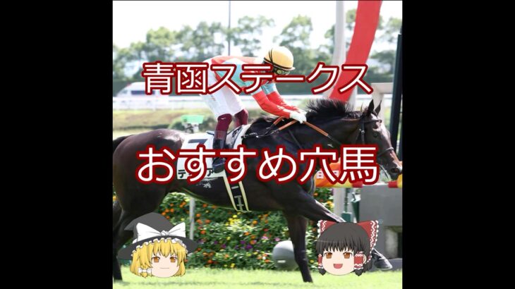 【2025青函ステークス】おすすめ穴馬＃競馬＃競馬予想#shorts
