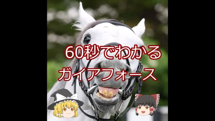【2025安田記念】ガイアフォース＃競馬＃競馬予想#shorts