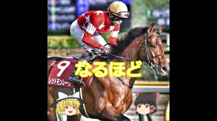 【2025安田記念】レッドモンレーヴ＃競馬＃競馬予想#shorts