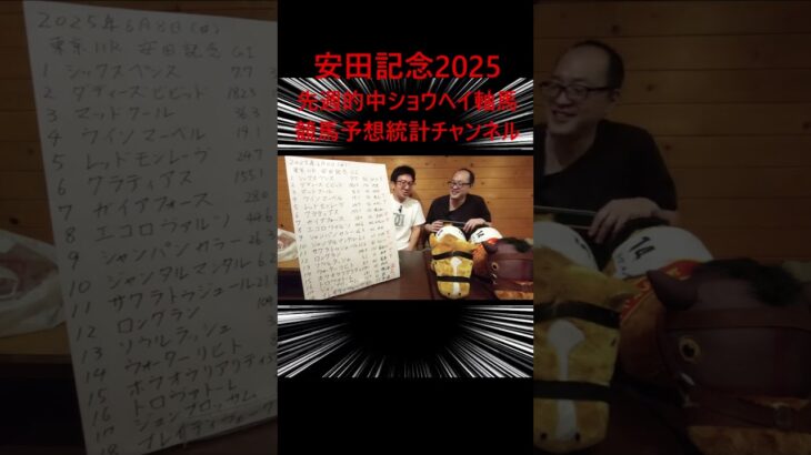 【安田記念2025】先週的中！今週も自信あります！！【競馬予想統計チャンネル】#shorts