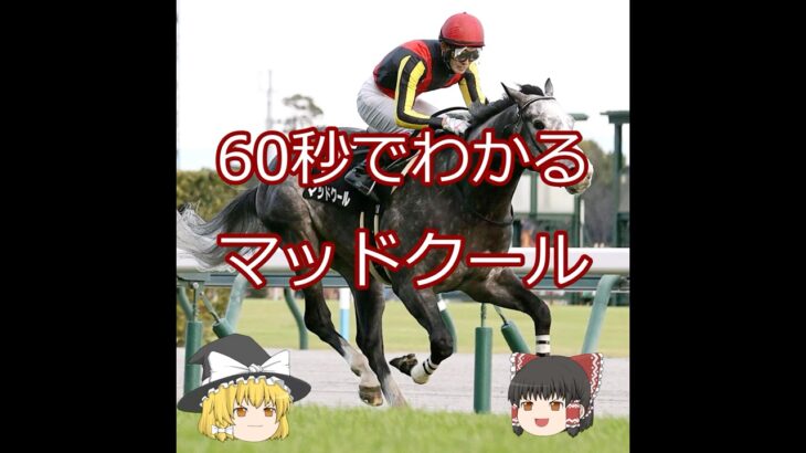 【2025安田記念】マッドクール＃競馬予想＃競馬#shorts