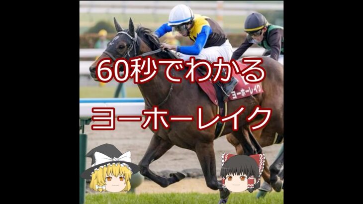 【2025宝塚記念】ヨーホーレイク＃競馬予想＃競馬#shorts