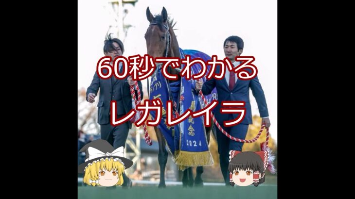【2025宝塚記念】レガレイラ＃競馬予想＃競馬#shorts