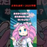 🐴【さきたま杯】2025予想🐴#shortvideo #ずんだもん ＃めたん#浦和#地方競馬 #予想 #実況#automobile #イラスト #雨衣 #お返事まだカナおじさん構文