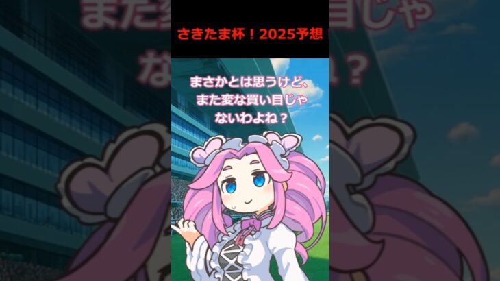 🐴【さきたま杯】2025予想🐴#shortvideo #ずんだもん ＃めたん#浦和#地方競馬 #予想 #実況#automobile #イラスト #雨衣 #お返事まだカナおじさん構文
