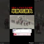 【発狂確定】2強オッズの時はどちらかの単勝を買えばいいので1万勝負した結果… #競馬 #競馬予想 #jra #地方競馬 #ウマ娘 #ウマ娘プリティーダービー #ギャンブル #ギャンブル依存症 #武豊