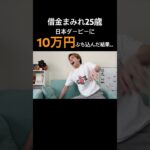 【人生逆転】借金持ち25歳が日本ダービーに10万円1点勝負した末路…#競馬 #競馬予想 #馬券 #借金 #日本ダービー #おすすめ #shorts