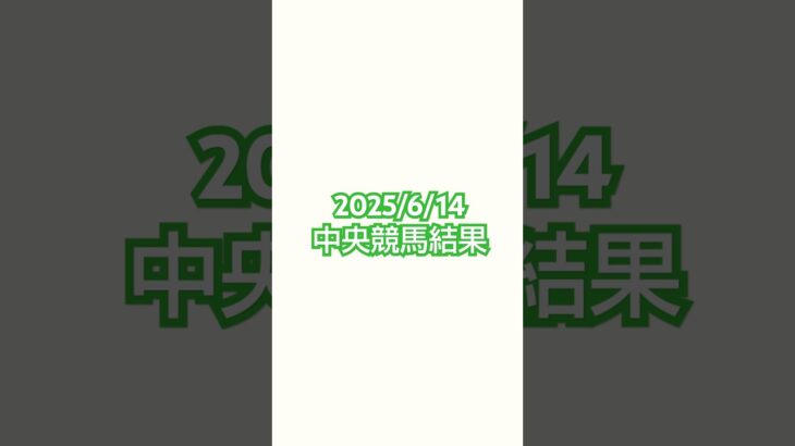 25/6/14..中央競馬結果#競馬 #競馬予想 #函館競馬 #阪神競馬 #東京競馬 #函館スプリントステークス
