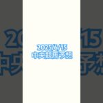 25/6/15 #競馬 #競馬予想 #函館競馬 #東京競馬 #阪神競馬 #宝塚記念