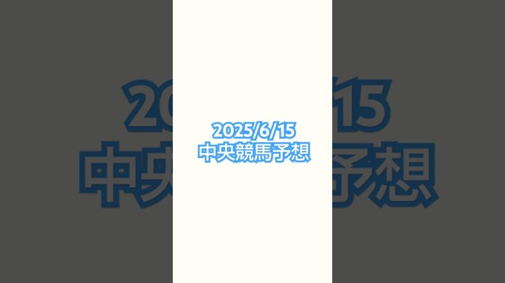 25/6/15 #競馬 #競馬予想 #函館競馬 #東京競馬 #阪神競馬 #宝塚記念