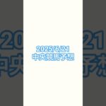 25/6/21#競馬 #競馬予想 #函館競馬 #阪神競馬 #東京競馬