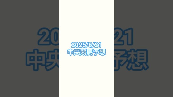 25/6/21#競馬 #競馬予想 #函館競馬 #阪神競馬 #東京競馬
