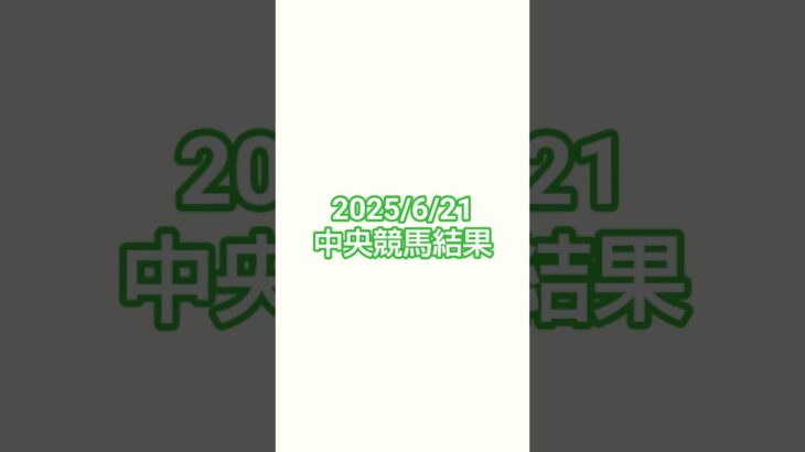 25/6/21#競馬 #競馬予想 #函館競馬 #阪神競馬 #東京競馬