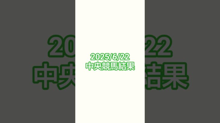 25/6/22#競馬 #競馬予想 #函館競馬 #阪神競馬 #東京競馬 #府中牝馬ステークス