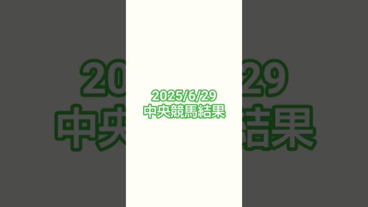 25/6/29 #競馬 #競馬予想 #函館競馬 #小倉競馬 #福島競馬#函館記念